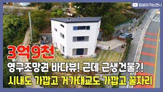 거제도부동산 영구조망권 바다뷰 +근생건물이라니 대박 물건