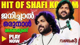 Janichal Oru Naal Maranamund | Shafi Kollam | Vanchaki | Malabar Cafe | ജനിച്ചാൽ ഒരുനാൾ മരണമുണ്ട്...