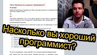 Тест: Насколько вы хороший  программист?