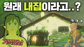 야숨 링크가 구매한 집의 충격적인 비밀 (젤다의 전설 야생의 숨결)