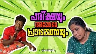 പരീക്ഷയും അമ്മയുടെ പ്രാർത്ഥനയും മാത്രം മതി  #comedy  #comedyvideos #viral