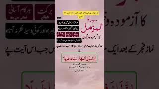 Surah muzamil ka khas wazifa  #wazaif #love #wazif #islamic #quotes #power