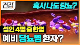 성인 4명 중 한명은 예비 당뇨병 환자? | 신호 없는 전당뇨 치료 골든타임 | 명의 | EBS 건강