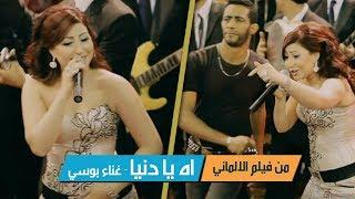 Bosy Ah Ya Donya |  song ah ya donia  from Elalmany film