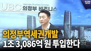 의정부역세권 개발 1조 3,086억 원 투입한다 [의정부] 딜라이브 뉴스