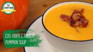 Тыквенный суп-пюре с беконом | Pumpkin soup with bacon