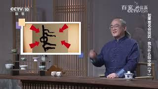 [百家说故事]如果地名会说话·我为什么叫中国（下）|中华地图