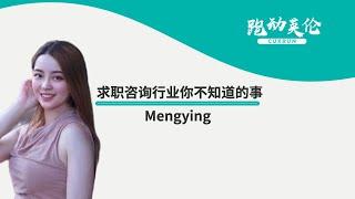 英国求职咨询行业你不知道的事 | Mengying求职计