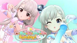 「デレステ」O-Ku-Ri-Mo-No Sunday！ (Game ver.) 久川颯、久川凪 (シンデレラドリーム + YPT ver)