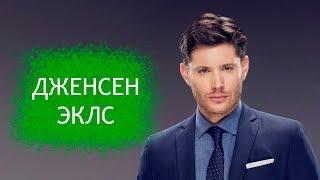 Дженсен Эклс. Биография и личная жизнь актера из сериала Сверхъестественное