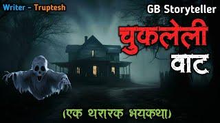 चुकलेली वाट- एक भयकथा | marathi bhutachi story | marathi horror story | gb storyteller