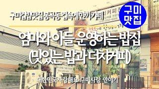 구미 봉곡동 엄마와 아들 운영하는 도시락집 밤에는 실내포장마차  컵속에 한끼 & 까페  닭갈비 컵밥 옛날떡볶이 더치커피 뚱마카롱 디저트 더치커피맛집 안주맛집