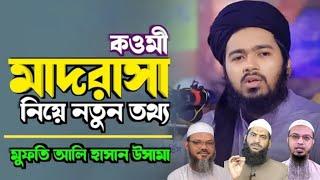 কওমি মাদ্রাসা নিয়ে যেই তথ্য শুনলে,আপনি অবাক হবেন! =শায়েখ আলী হাসান উসামা