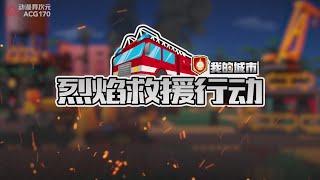 Detect the fire, take urgent action! Flame rescue operation advance notice【Stop Motion Animation】