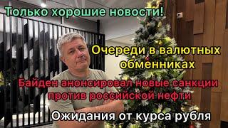 Новые санкции против российской нефти, очереди в обменниках и курс рубля - только хорошие новости!