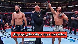 مسابقه جدید حمزه چیمائف مقابل رابرت ویتکر | Khamzat Chimaev vs Robert Whittaker