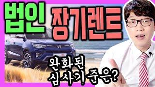 신설 법인 사업자 장기렌트카 완화된 심사 기준은?