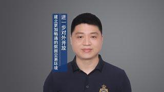 进一步对外开放　建立更加畅通的数据交易环境