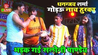 रात गौड़ऊ नाच हुरका देख भड़क गई सलोनी पांडे | Dhananjay Sharma & Saloni Pandey Stage Show