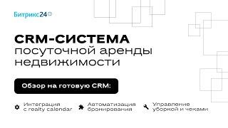 CRM система для посуточной аренды недвижимости