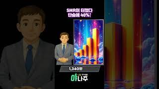 SMR이 터졌다… 단숨에 40%↑#뉴스케일파워 #SMR #소형모듈원자로 #원전수출  #미국주식 #에너지주 #정책수혜주 #주식투자 #미국증시 #테마주