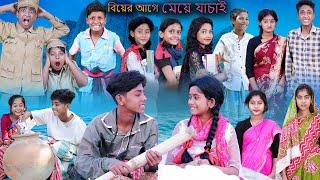 বিয়ের আগে মেয়ে যাচাই | Biyer Age Meye Jachai | Bangla Funny Video | Sofik & Sraboni | Palli Gram TV