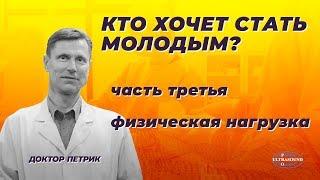 Кто хочет стать молодым. Часть 3. Физическая нагрузка.