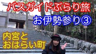バスガイドぶらり旅  vol.35  お伊勢参り③内宮