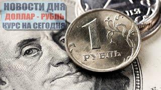 КУРС ДОЛЛАР РУБЛЬ НА СЕГОДНЯ 29.11.24 ЧТО И КАК МОЖЕТ ПОВЛИЯТЬ НА КУРС ДОЛЛАРА РУБЛЯ НА ЭТОЙ НЕДЕЛЕ