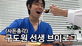 산부인과 전공의 4년차 브이로그l사내연애l겹사돈l