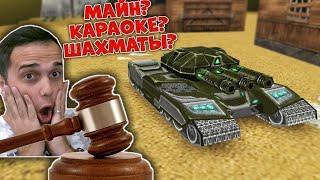  АУКЦИОН ИГР! Закажи СВОЮ игру на СТРИМ/ ТАНКИ ОНЛАЙН ВАЙДЕР #tankionline #старыеигры #танкионлайн