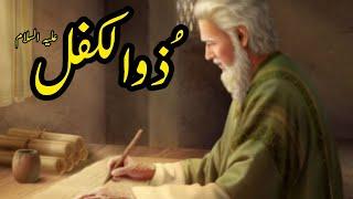 Story Of Prophet Zulkifl in Urdu|| Hazrat zulkifal story in urdu||Hazrat zulkifl (A.s)story in urdu