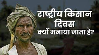 National Farmer’s Day 2020: राष्ट्रीय किसान दिवस क्यों मनाया जाता है?