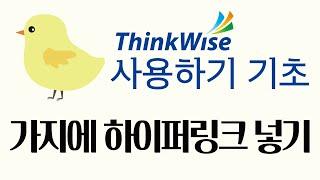 씽크와이즈 활용하기 (기초) 가지에 하이퍼링크 넣는 방법