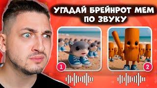 Попробуй угадать ИТАЛЬЯСКИЕ БРЕЙНРОТ МЕМЫ по ЗВУКУ! TUNG TUNG TUNG SAHUR, BALLERINA CAPUCHINA