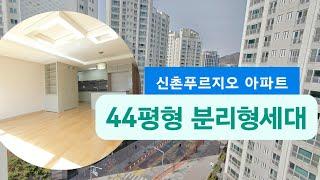 신촌푸르지오아파트 44평형 분리형세대(2룸/욕실2) 내부영상