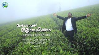 Thappeduth Aaradhikkam | Malayalam Worship Song | Pr. Mathew Kurian | Pr. Daniel Nilgiri