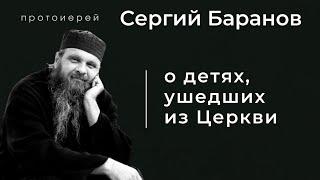 О ДЕТЯХ, УШЕДШИХ ИЗ ЦЕРКВИ. Прот.Сергий Баранов