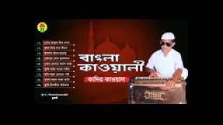 Free বাংলা কাওয়ালী song by কাদির কাওয়াল