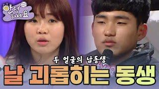 [안녕하세요] 남들 앞에선 바른 청년! 내 앞에선 악동! 두 얼굴의 남동생  | KBS 150302 방송