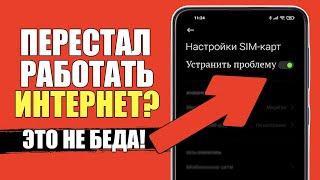 Перестал работать интернет на телефоне/Не работает и не ловит интернет на Xiaomi после обновления!