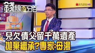 《兒欠債父留千萬遺產 母:拋棄繼承 專家:母湯!》【錢線百分百】20230630-7│非凡財經新聞│