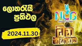 NLB | Dhana Nidhanaya 1701 Lottery Results 2024.11.30 | ධන නිධානය ලොතරැයි ප්‍රතිඵල #dhananidhanaya