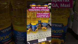 Еда, по которой соскучилась в Канаде #канада  #жизньвканаде #сша #эмиграция #cuaet #полезнаяеда