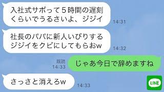 【LINE】入社式から5時間の遅刻した社長の娘。注意したら顔を殴られて新人社員「パパに頼んでジジイはクビにしてやるw」→実は親会社の社長の御曹司である私が退職した結果…w