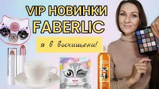 РАСПАКОВКА СИЯЮЩЕГО ЗАКАЗА /VIP НОВИНКИ 16 КАТАЛОГА ФАБЕРЛИК