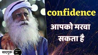 confidence आपको मरवा सकता है / sadhguru hindi / gyan of life #shorts