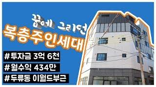 [대구조은부동산] 두류동 KCC아파트옆 신축상가원룸매매