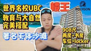 【温西UBC楼王两房+Den】UBC The Residences at Nobel Park concrete 2 bedroom plus den with parking and locker