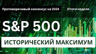 Исторический максимум S&P 500